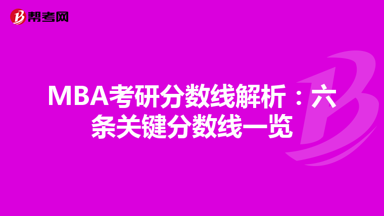 MBA考研分數線解析：六條關鍵分數線一覽