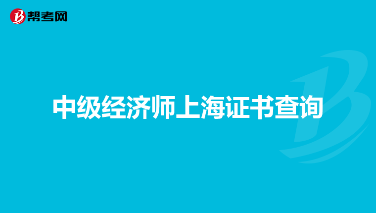 中级经济师上海证书查询