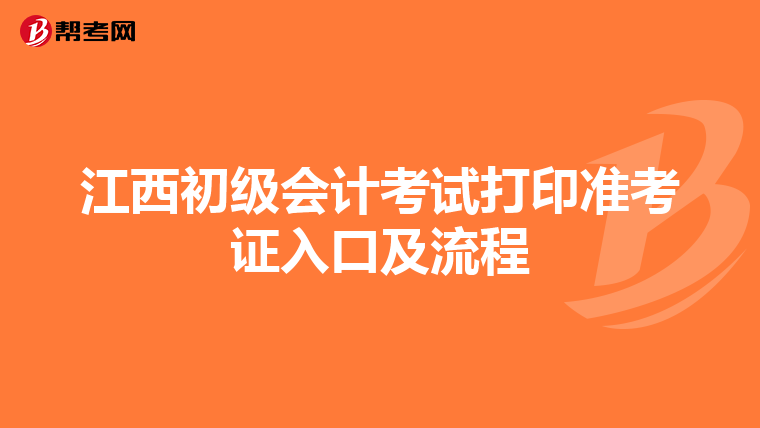 江西初级会计考试打印准考证入口及流程