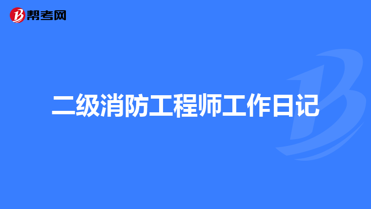 二级消防工程师工作日记