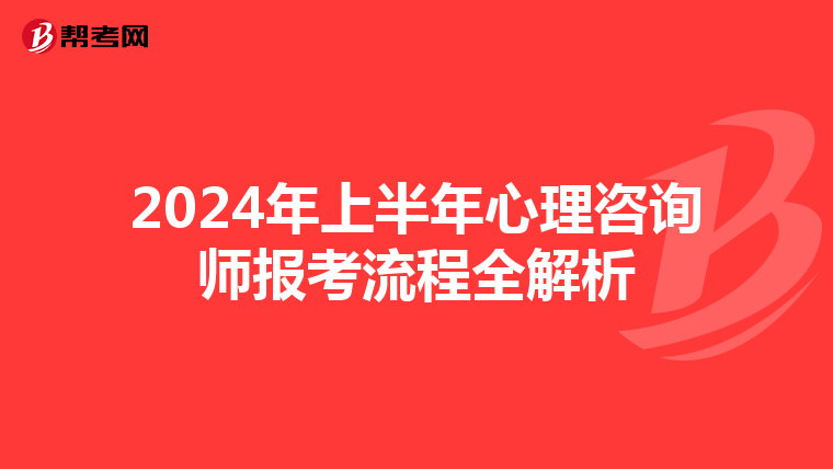 2024年上半年心理咨询师报考流程全解析