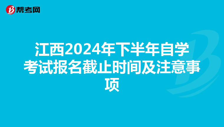 江西2024年下半年自学考试报名截止时间及注意事项