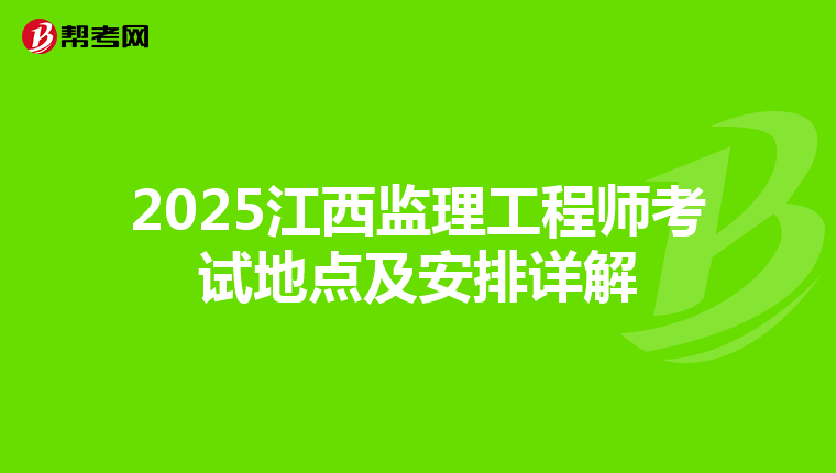 2025江西监理工程师考试地点及安排详解