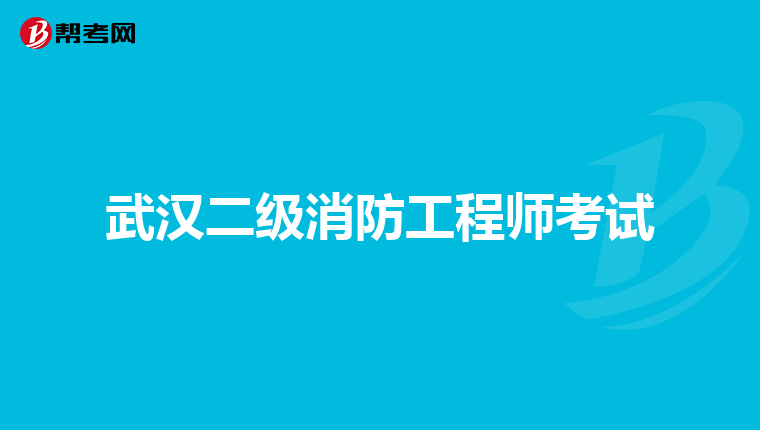 武汉二级消防工程师考试