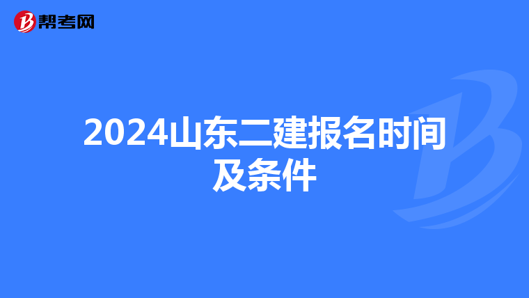 2024山东二建报名时间及条件