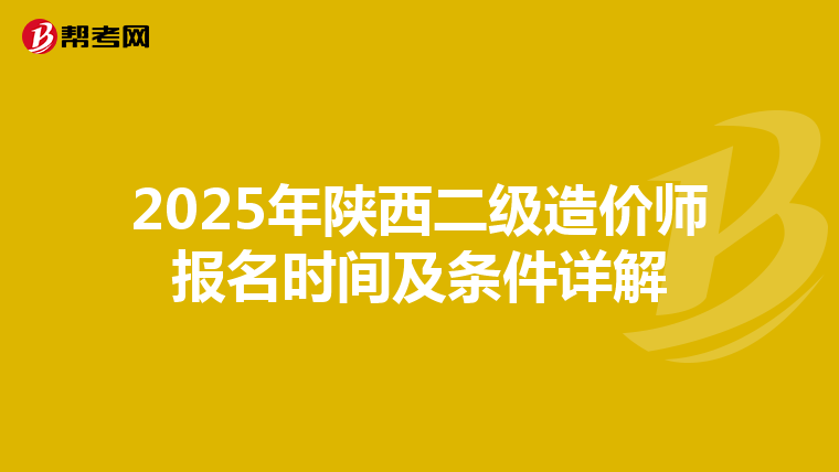 2025年陕西二级造价师报名时间及条件详解