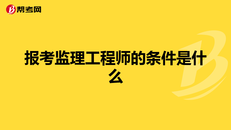 报考监理工程师的条件是什么
