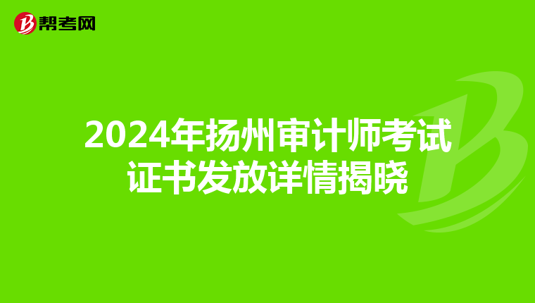 2024年揚州審計師考試證書發放詳情揭曉
