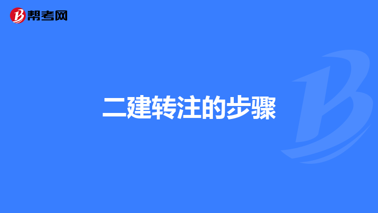 二建转注的步骤