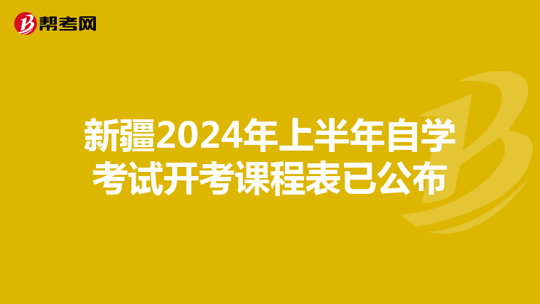 新疆2024年上半年自学考试开考课程表已公布