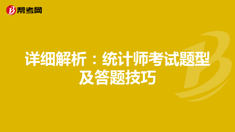 详细解析：统计师考试题型及答题技巧