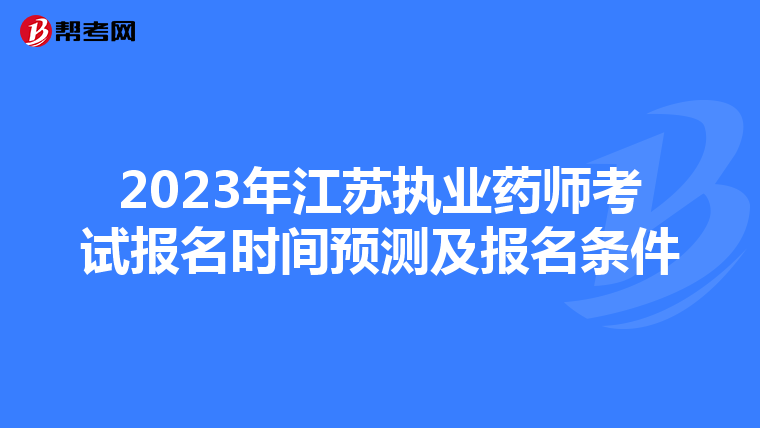 2023年江苏执业药师考试报名时间预测及报名条件