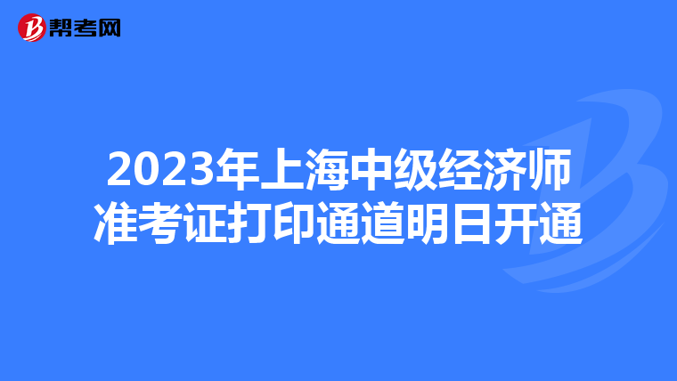 2023年上海中级经济师准考证打印通道明日开通