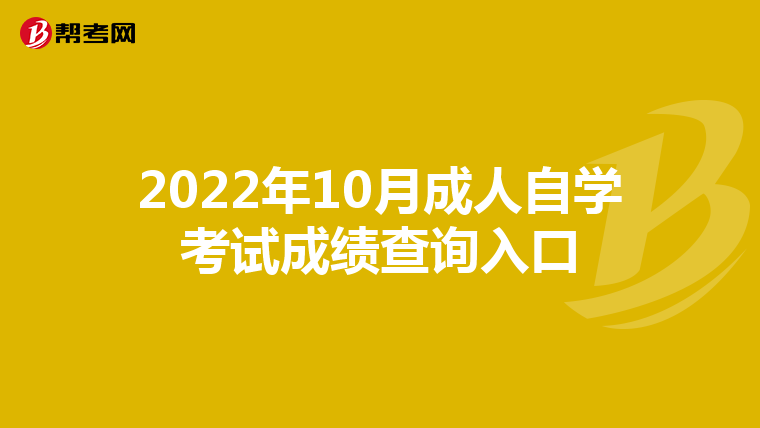 2022年10月成人自学考试成绩查询入口