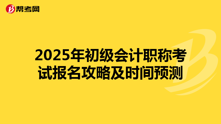 2025年初级会计职称考试报名攻略及时间预测
