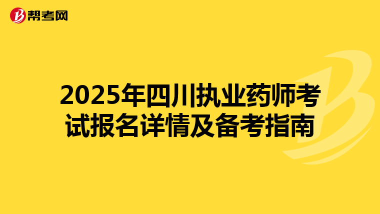 2025年四川执业药师考试报名详情及备考指南