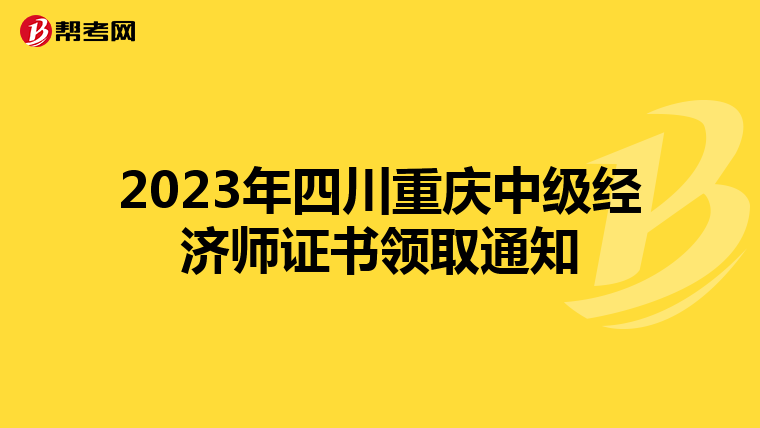 2023年四川重庆中级经济师证书领取通知