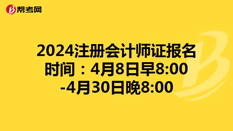 2024注册会计师证报名时间：4月8日早8:00-4月30日晚8:00