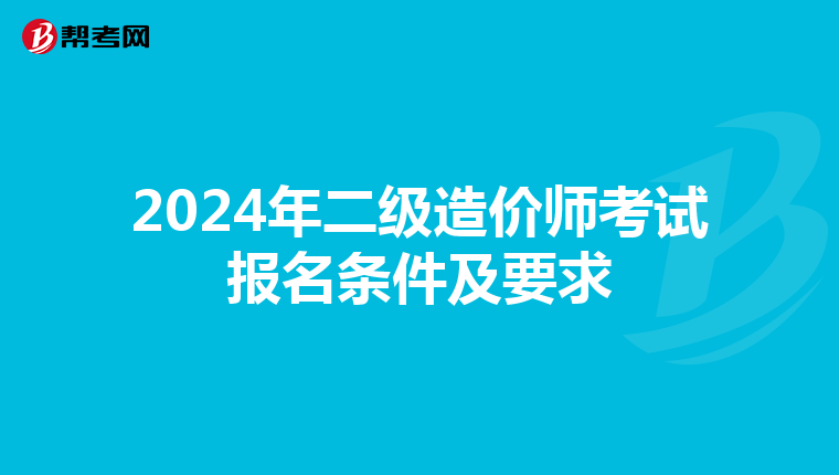 2024年二級(jí)造價(jià)師考試報(bào)名條件及要求