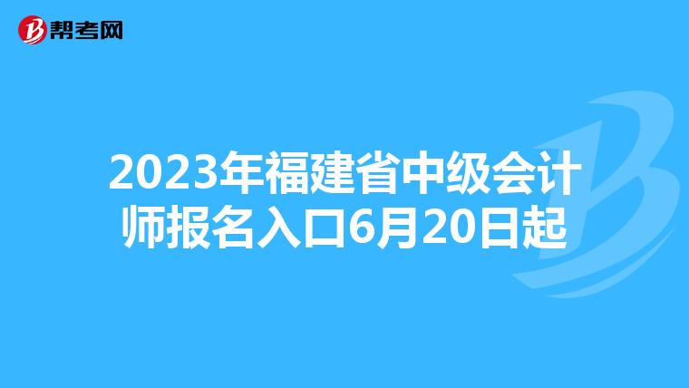 2023年福建省中級(jí)會(huì)計(jì)師報(bào)名入口6月20日起