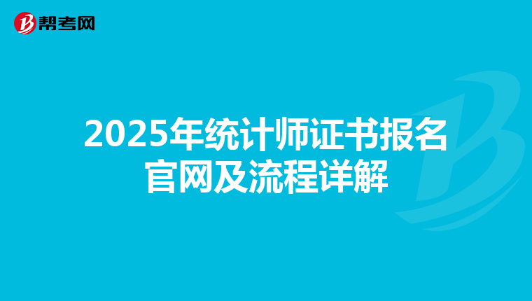 2025年统计师证书报名官网及流程详解