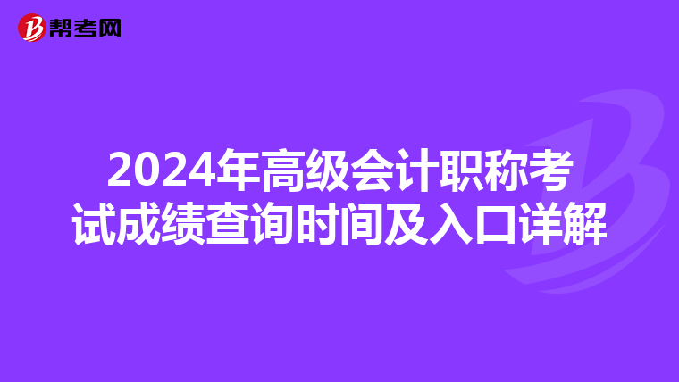 2024年高级会计职称考试成绩查询时间及入口详解
