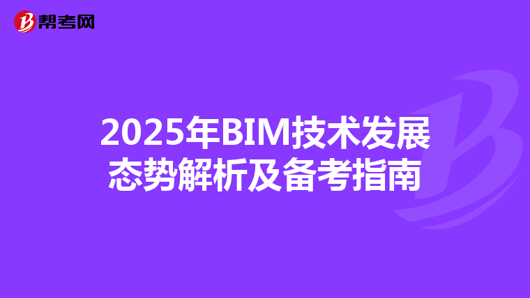 2025年BIM技术发展态势解析及备考指南