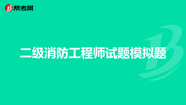 二级消防工程师试题模拟题