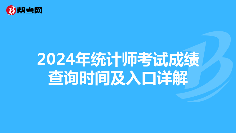 2024年统计师考试成绩查询时间及入口详解