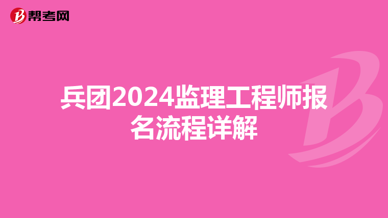兵团2024监理工程师报名流程详解