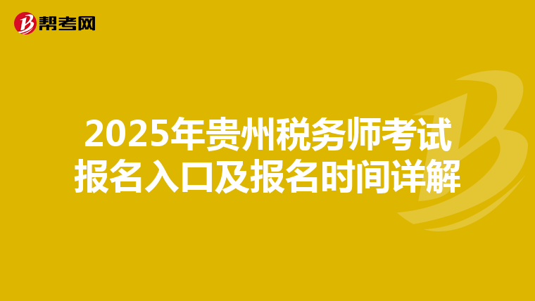 2025年贵州税务师考试报名入口及报名时间详解