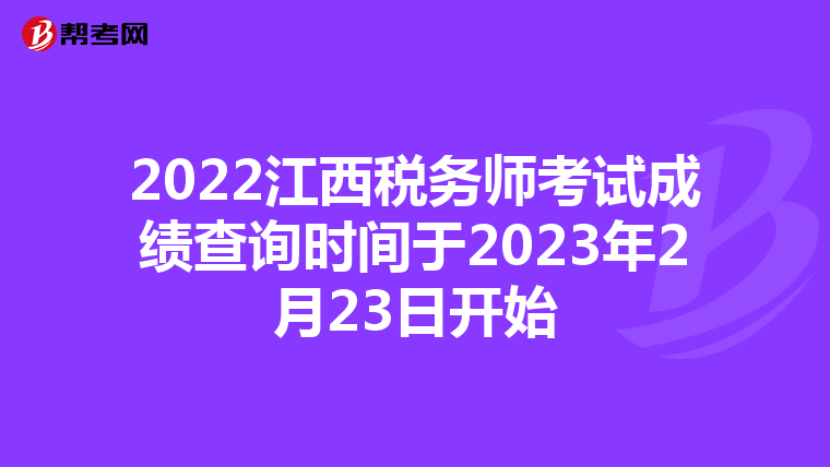 2022江西税务师考试成绩查询时间于2023年2月23日开始