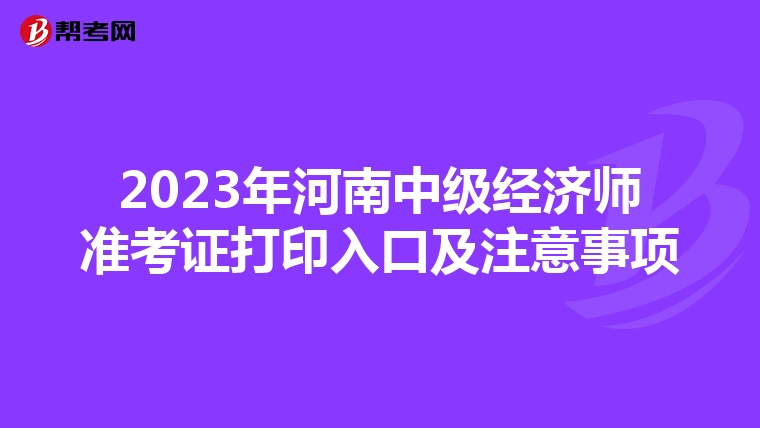 2023年河南中級(jí)經(jīng)濟(jì)師準(zhǔn)考證打印入口及注意事項(xiàng)