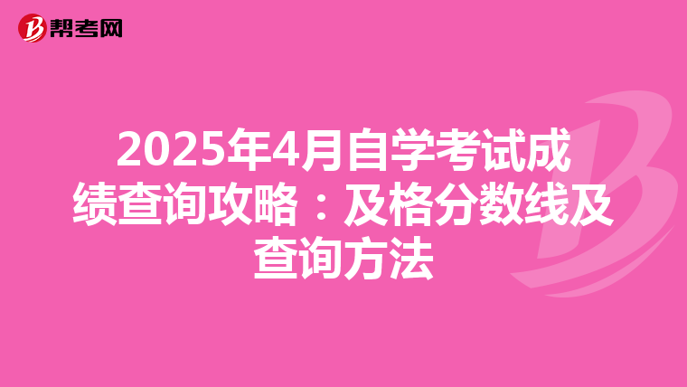 2025年4月自学考试成绩查询攻略：及格分数线及查询方法