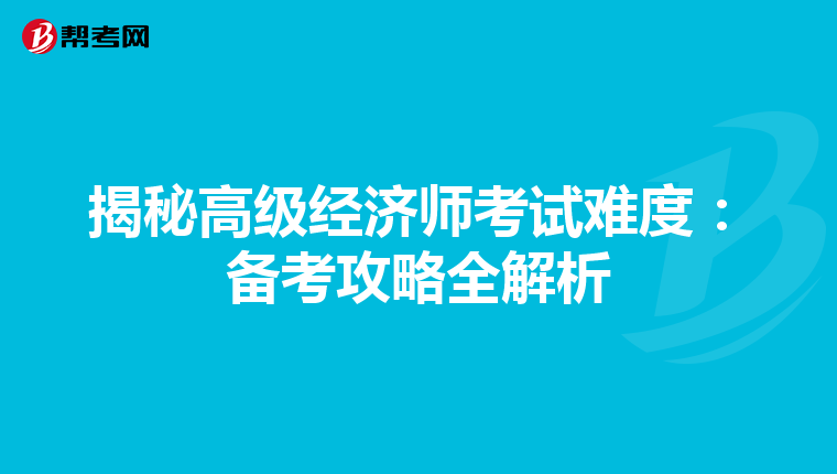 揭秘高级经济师考试难度：备考攻略全解析