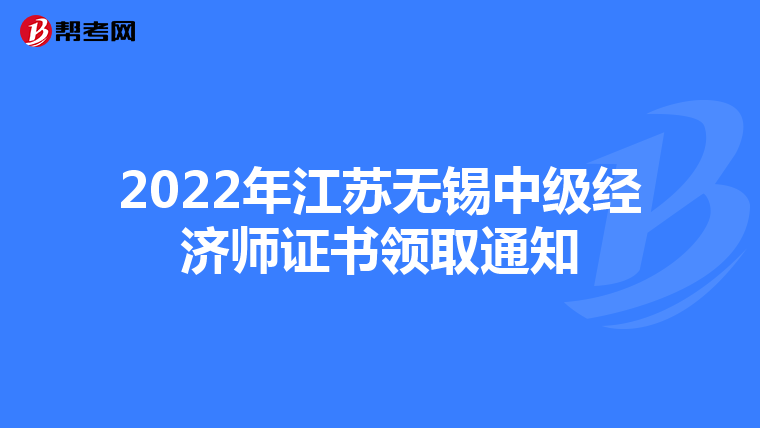 2022年江苏无锡中级经济师证书领取通知