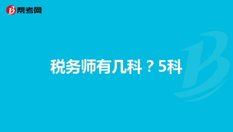 税务师有几科？5科