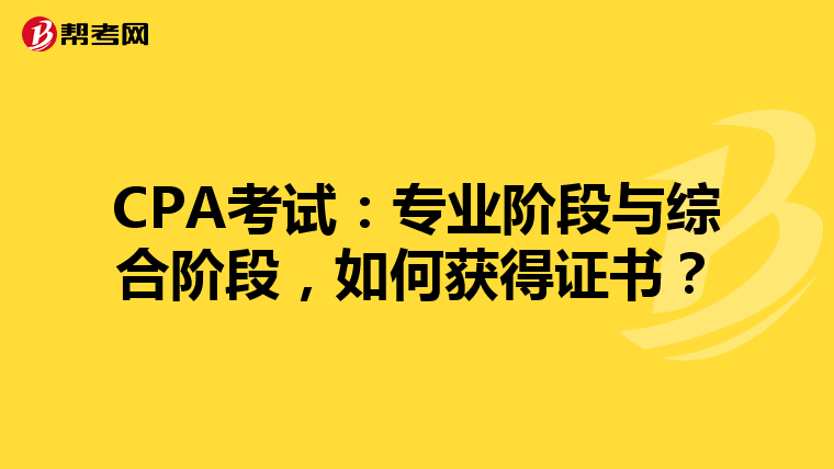 CPA考试：专业阶段与综合阶段，如何获得证书？