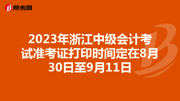 2023年浙江中级会计考试准考证打印时间定在8月30日至9月11日