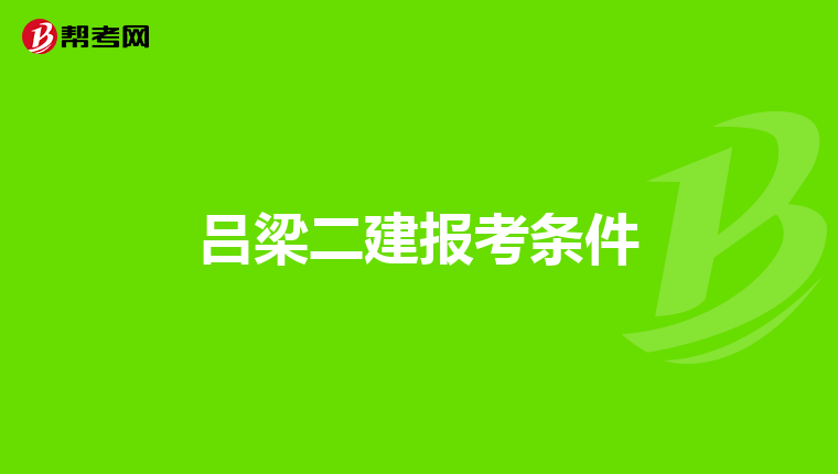 吕梁二建报考条件