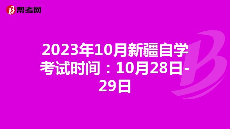 2023年10月新疆自學考試時間：10月28日-29日