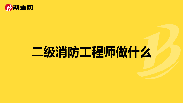 二级消防工程师做什么