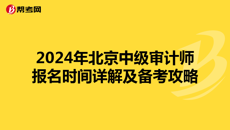 2024年北京中級審計師報名時間詳解及備考攻略