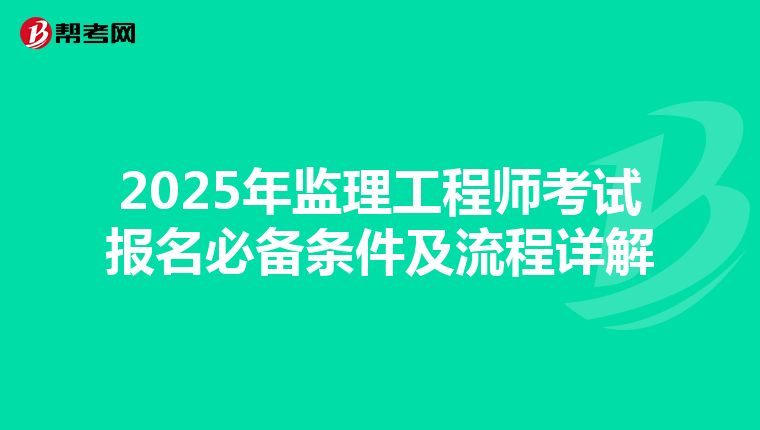 2025年监理工程师考试报名必备条件及流程详解