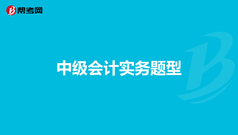中级会计实务题型
