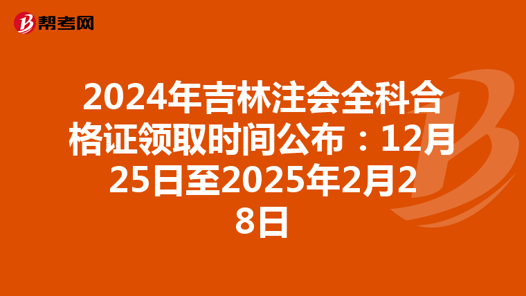 2024年吉林注会全科合格证领取时间公布：12月25日至2025年2月28日