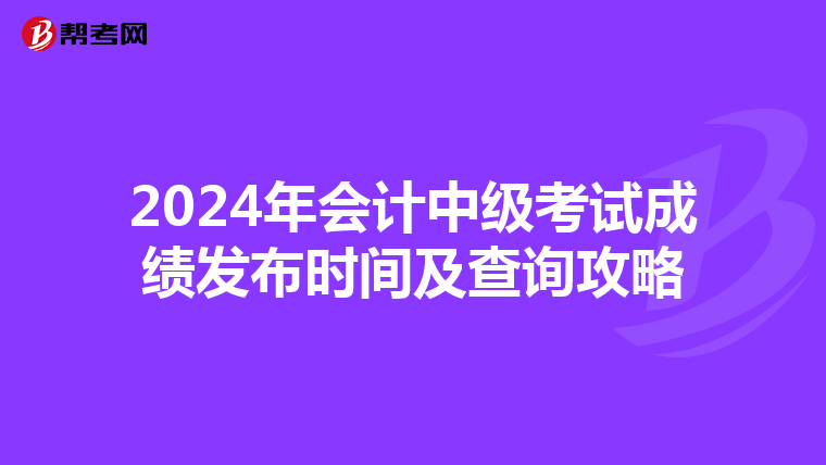 2024年会计中级考试成绩发布时间及查询攻略