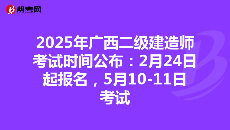 2025年廣西二級建造師考試時間公布：2月24日起報名，5月10-11日考試