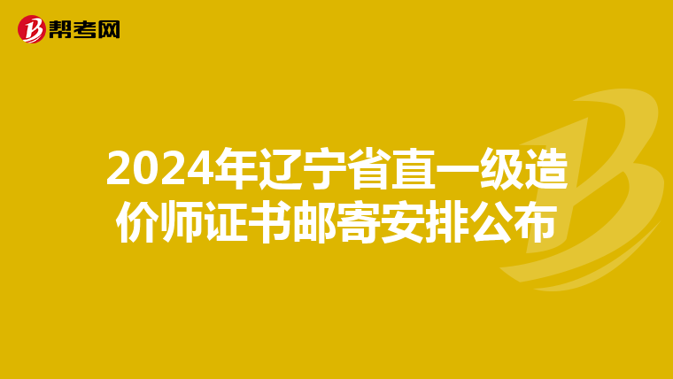2024年辽宁省直一级造价师证书邮寄安排公布