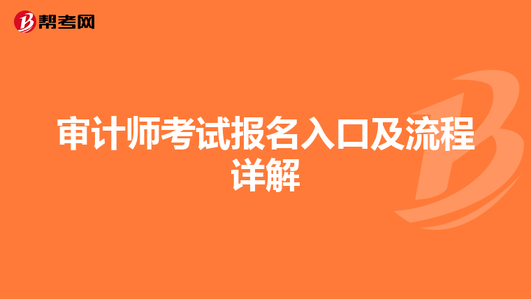 审计师考试报名入口及流程详解